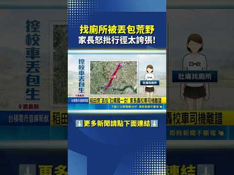 稻田旁校車司機"丟包"國一女! 家長轟離譜#三立live新聞 #shorts thumbnail