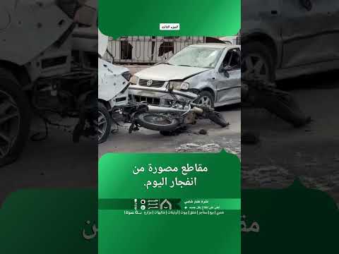 مقاطع مصورة من انفجار اليوم في باب شرقي  داخل دمشق thumbnail