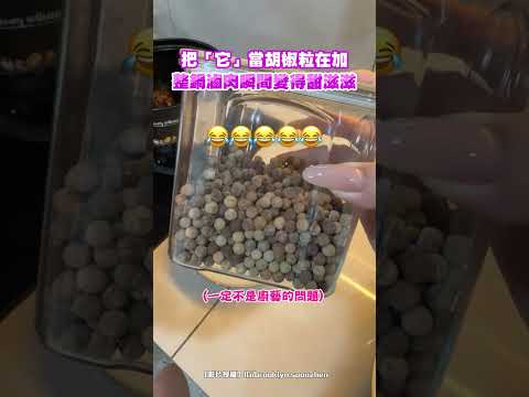 把「它」當胡椒粒在加 整鍋滷肉瞬間變得甜滋滋 #shorts @ChinaTimes thumbnail