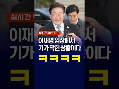 [속보] 이재명 입장에서 기가 막힌 상황이다 thumbnail