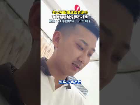 老公把医嘱说给老婆听，老婆越听越觉得不对劲  #新闻 #共鸣 #大热门 thumbnail