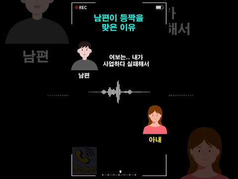 남편이 등짝을 맞은 이유 thumbnail