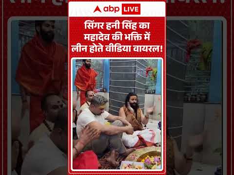 Viral Video: सिंगर हनी सिंह का महादेव की भक्ति मेंलीन होते वीडिया वायरल #shorts  #honeysingh thumbnail