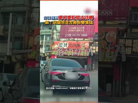 你這樣轉 要不要乾脆去待轉 網：明顯想走左轉自費車道 #shorts @ChinaTimes thumbnail