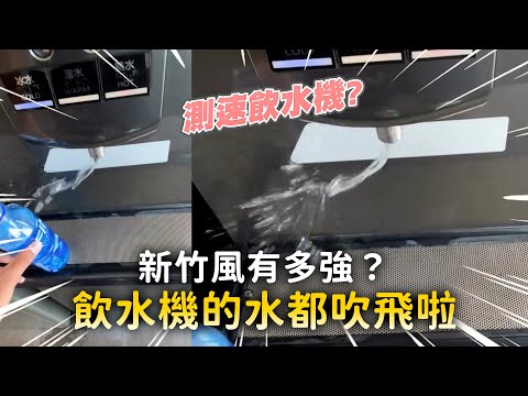 新竹風有多強？　飲水機的水都吹飛啦 thumbnail