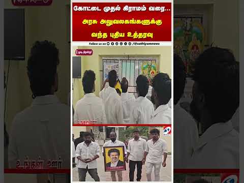 கோட்டை முதல் கிராமம் வரை    அரசு அலுவலகங்களுக்கு வந்த புதிய உத்தரவு thumbnail