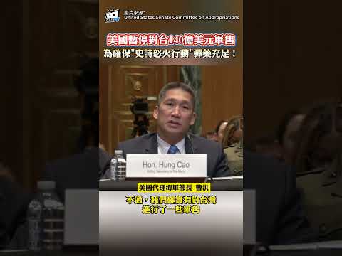 美國暫停對台140億美元軍售 為確保"史詩怒火行動"彈藥充足！ #shorts thumbnail