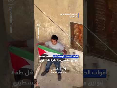 الجيش الإسرائيلي يجبر طفلاً على رفع علم فلسطين لتصويره في بلدة بيت أمر بالخليل#shorts #short #shorts thumbnail