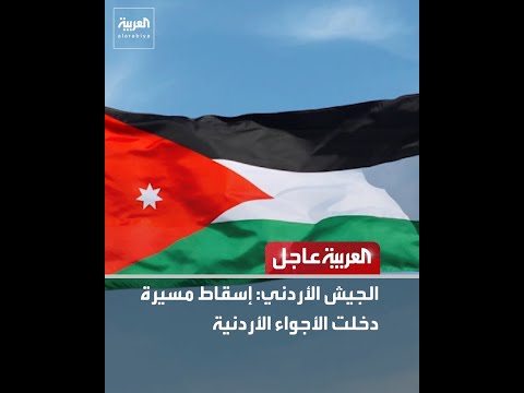 الجيش الأردني: إسقاط مسيرة دخلت الأجواء الأردنية thumbnail