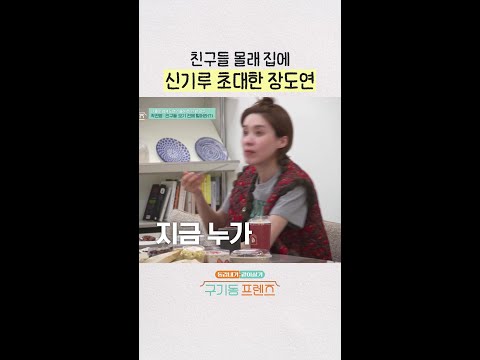 몰래 온 손님 신기루 | #구기동프렌즈 thumbnail