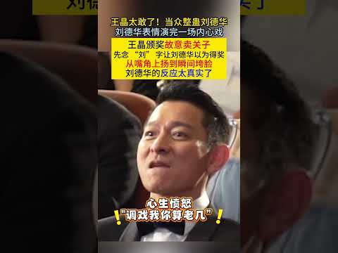 #王晶 太敢了!当众整蛊#刘德华 刘德华表情演完一场内心戏王晶颁奖故意卖关子先念 “刘”字让刘德华以为得奖从嘴角上扬到瞬间垮脸刘德华的反应太真实了!#明星#娱乐圈#香港明星 thumbnail