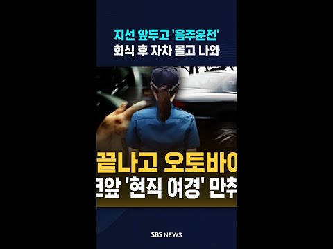 지선 앞두고 '음주운전'..신호 대기 오토바이 '쾅' #shorts thumbnail