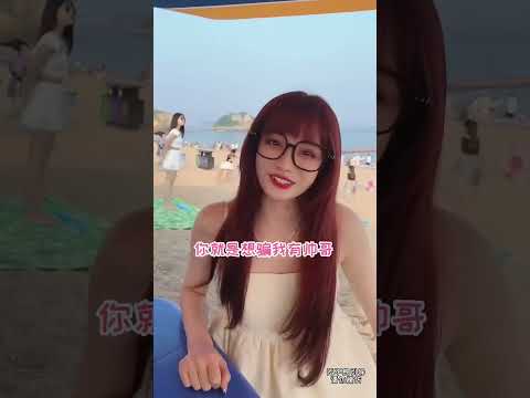 我执意要来海边这个选择是对的！#做我的猫 #搞笑 #恋爱 #情侣 thumbnail