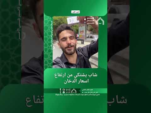 شاب يشتكي من ارتفاع اسعار الدخان thumbnail
