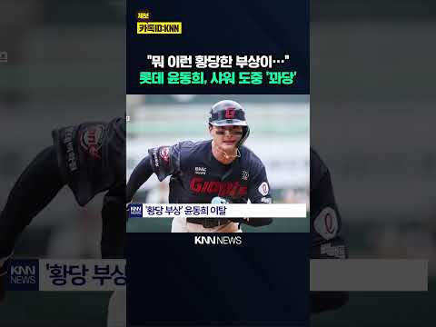 "악재 끝도 없이 이어진다" 윤동희, 샤워하다 넘어져 부상 / KNN thumbnail