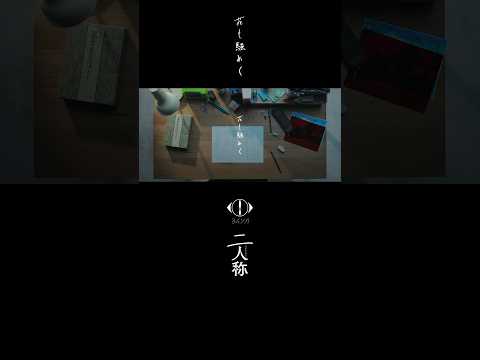 ヨルシカ - 花も騒めく / 書簡型小説「二人称」 2月26日発売 / Digital Album「二人称」3月4日配信開始 #ヨルシカ #二人称 #yorushika #secondperson thumbnail