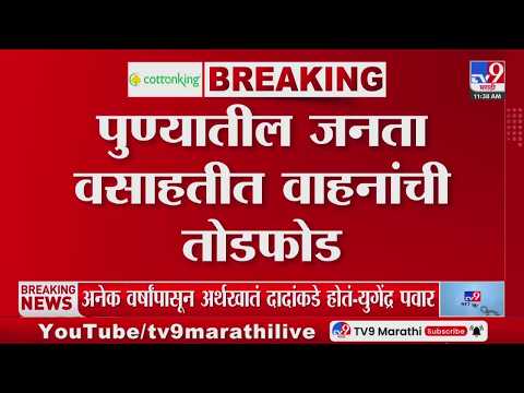 Pune | पुण्यातील जनता वसाहतीत दुचाकी व चारचाकी वाहनांची तोडफोड | tv9 Marathi thumbnail