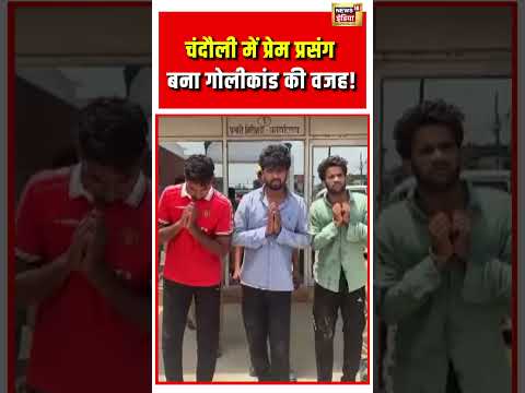 Chandauli में प्रेम प्रसंग बना गोलीकांड की वजह! | #viralvideo #viralnews #shorts thumbnail
