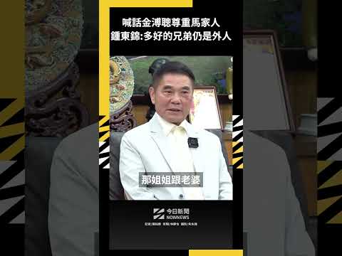 喊話金溥聰尊重馬家人  鍾東錦：多好的兄弟仍是外人｜NOWNEWS thumbnail