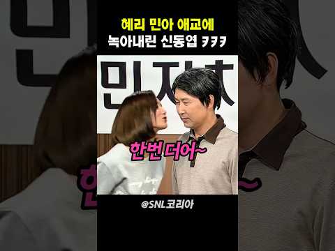 혜리 민아 애교에 녹아내린 신동엽 #snl코리아 thumbnail