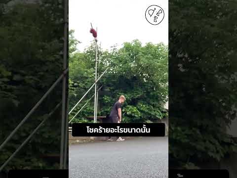 โชคร้ายอะไรขนาดนั้น thumbnail