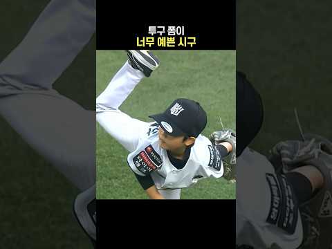 투구 폼이 너무 예쁜 시구 thumbnail