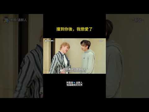 情緒顛倒｜EP2 原來愛情是靠撞出來的 thumbnail