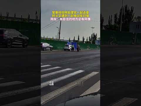 警察叔叔剛處理完一起違章，轉頭又遇到一起電動車對撞，網友：有臥龍的地方必有鳳雛。 thumbnail