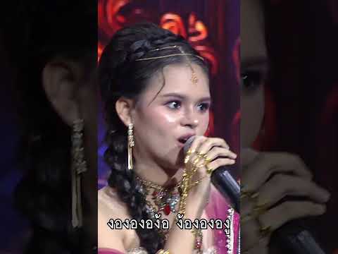 เพลง รองูเข้าฝัน ป่าน ปานชีวา #เพชรตัดเพชรลูกทุ่งรวมดาว thumbnail