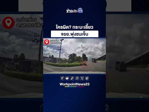 ใครผิด? กระบะเลี้ยว จยย.พุ่งชนเจ็บ thumbnail
