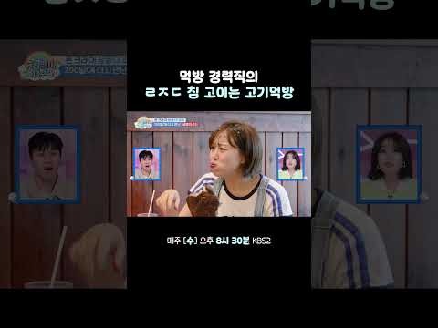 먹방 경력직은 다르다 #슈퍼맨이돌아왔다 #KBS thumbnail