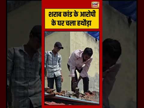 Hammer fell on the house of the accused | शराब कांड के आरोपी के घर चला हथौड़ा | #viralvideo thumbnail