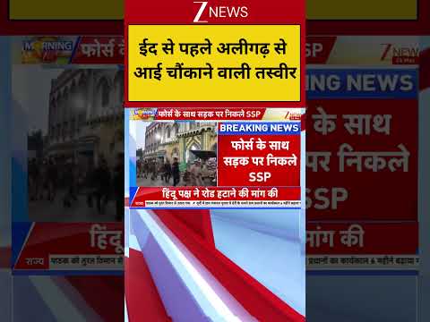 Eid 2026: ईद से पहले अलीगढ़ से आई  चौंकाने वाली तस्वीर | Breaking news | Bakrid | Latest news thumbnail