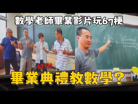 數學老師畢業影片玩67梗　左營高中學生秒懂笑翻 thumbnail