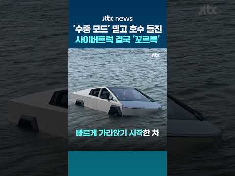 '수중 모드' 믿고 호수 돌진한 사이버트럭 '꼬르륵'…차주는 결국 체포 #JTBC #Shorts thumbnail