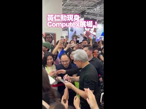 【仁來瘋】黃仁勳現身Computex　與民眾合照+簽名大展親和力 #Shorts thumbnail
