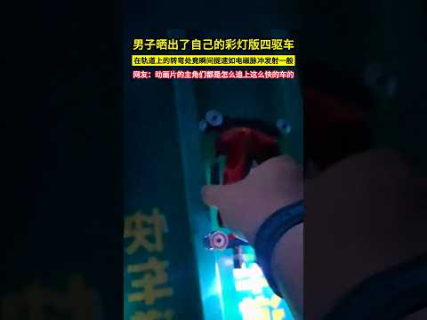 男子曬出了自己的彩燈版四驅車，在軌道上的轉彎處竟瞬間提速如電磁脈衝發射一般，網友：動畫片的主角們都是怎麼追上這麼快的車的！#shorts#儿时记忆 #共鳴 thumbnail