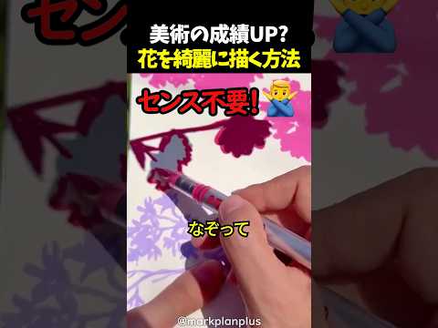 美術の成績UP?花を綺麗に描く方法 thumbnail