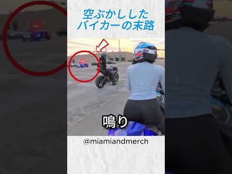 警察の前で空ぶかし…その結末@miamiandmerch#バイカー #バイク #shorts thumbnail