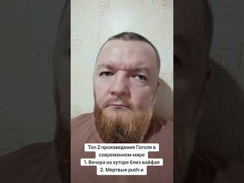 Гоголь #топ #рек #тренд thumbnail