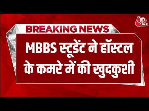 Breaking News: Ranchi के मेडिकल कॉलेज में MBBS स्टूडेंट ने कर ली खुदकुशी | Aaj Tak Hindi nws thumbnail