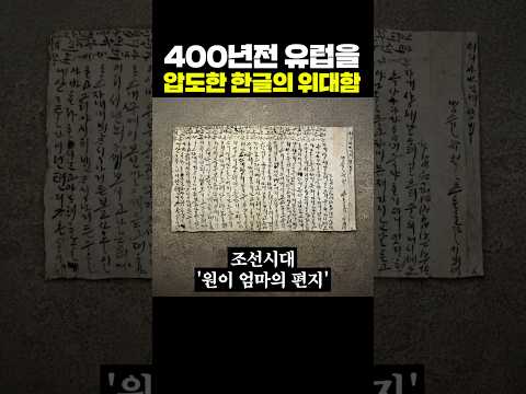 400년전 유럽을 압도한 한글의 위대함 thumbnail