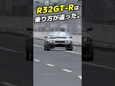 R32 GT-Rは、乗り方が違った。 #スポーツカー  #往年の名車 thumbnail