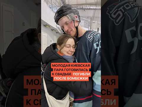 Молодая киевская пара готовилась к свадьбе. Но погибла от крупнейшего авиаудара thumbnail