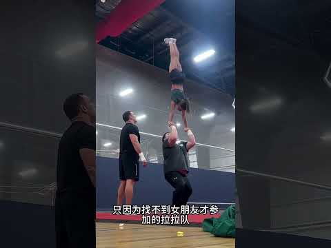 这就是为什么千万不要以貌取人的原因 #比赛 #拉拉队 #运动员 #技巧啦啦操 thumbnail