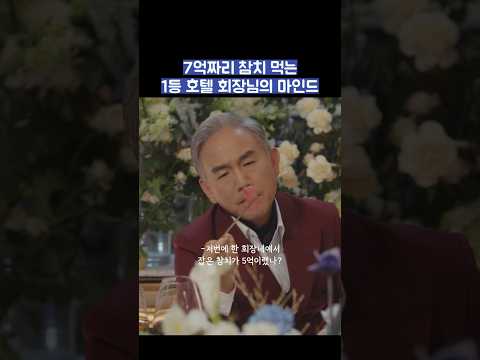 7억짜기 참치 먹는 1등 호텔 회장님의 마인드 #shorts #킹더랜드 thumbnail