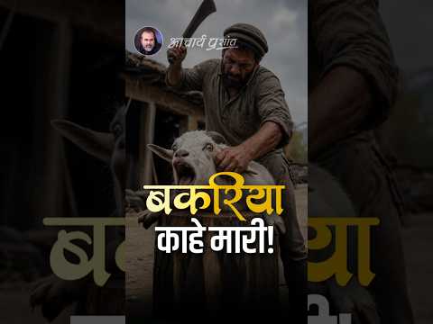 बकरिया काहे मारी! || आचार्य प्रशांत thumbnail