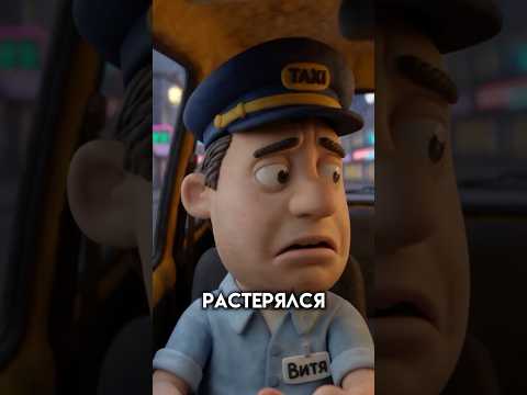 Заказ «С питомцем» пошёл НЕ ТАК ? Таксист в шоке #истории #анимации #анекдоты #юмор #shorts thumbnail