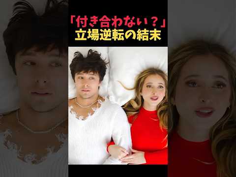 立場が完全に逆転した男女の末路がシュールすぎたw【共感・恋愛】 thumbnail
