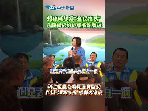 賴瑞隆想當"全民市長"自曝總統給經費共創發展 柯志恩暖心看見選民需求 自詡"媽媽市長"照顧大家庭 #shorts thumbnail